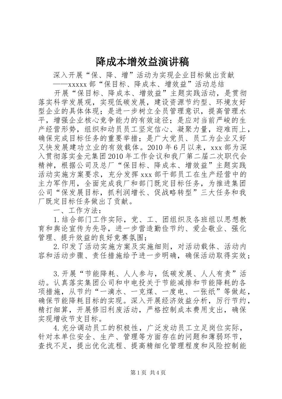 降成本增效益演讲致辞_第1页