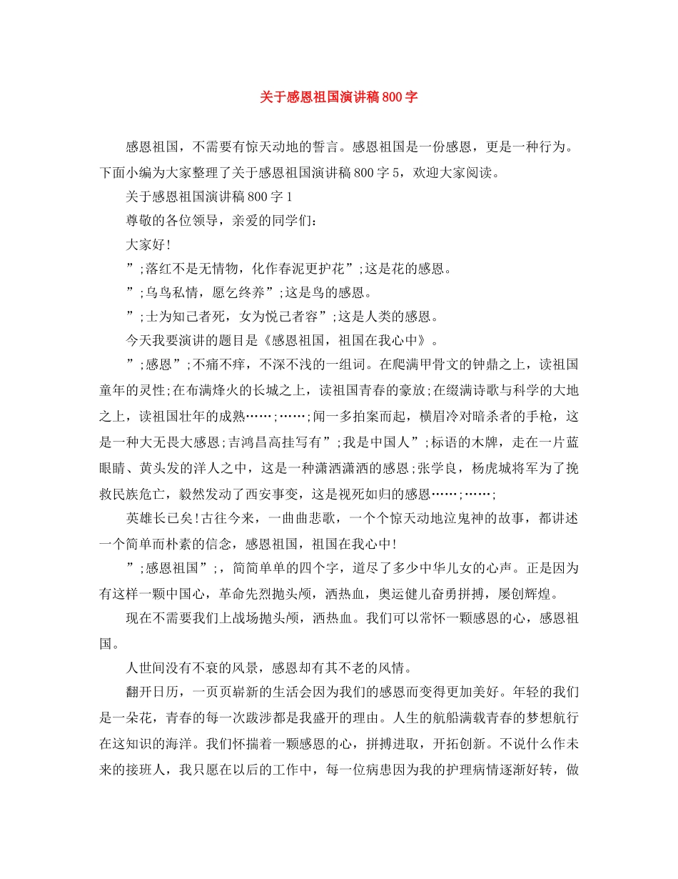 关于感恩祖国演讲稿800字 _第1页