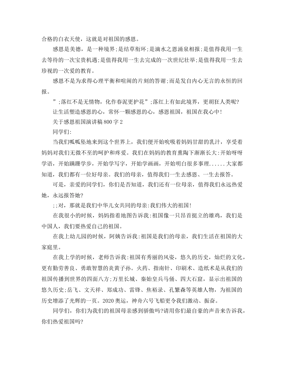 关于感恩祖国演讲稿800字 _第2页