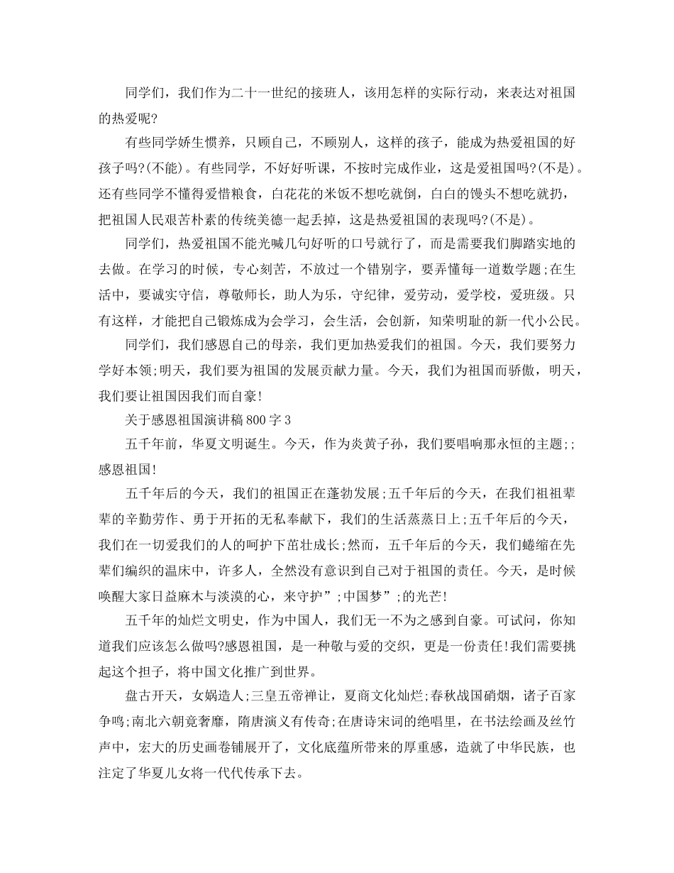 关于感恩祖国演讲稿800字 _第3页