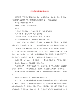 关于感恩祖国演讲稿800字 