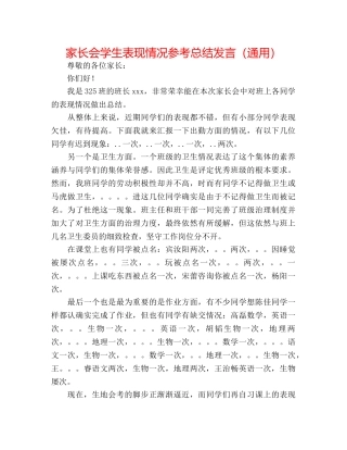 家长会学生表现情况参考总结发言（通用） 