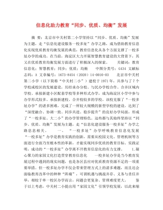 信息化助力教育“同步、优质、均衡”发展 