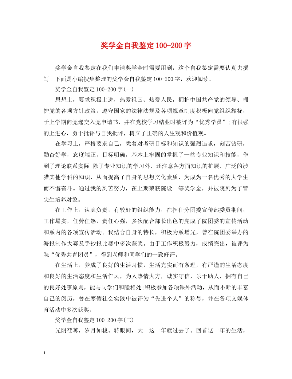 奖学金自我鉴定100-200字 _第1页
