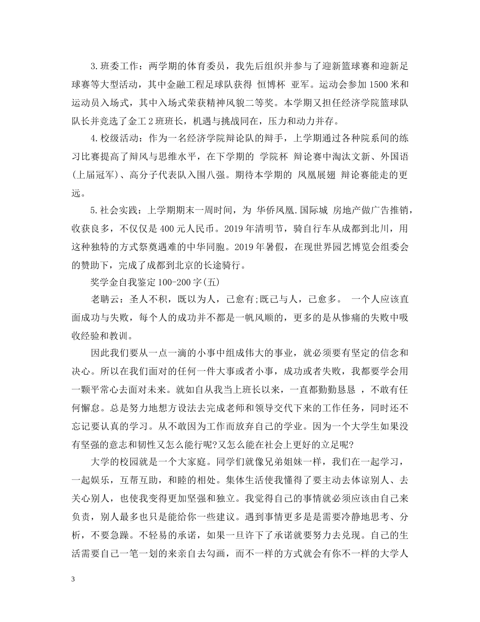 奖学金自我鉴定100-200字 _第3页