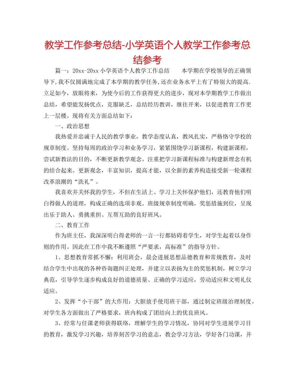 教学工作参考总结-小学英语个人教学工作参考总结参考 _第1页