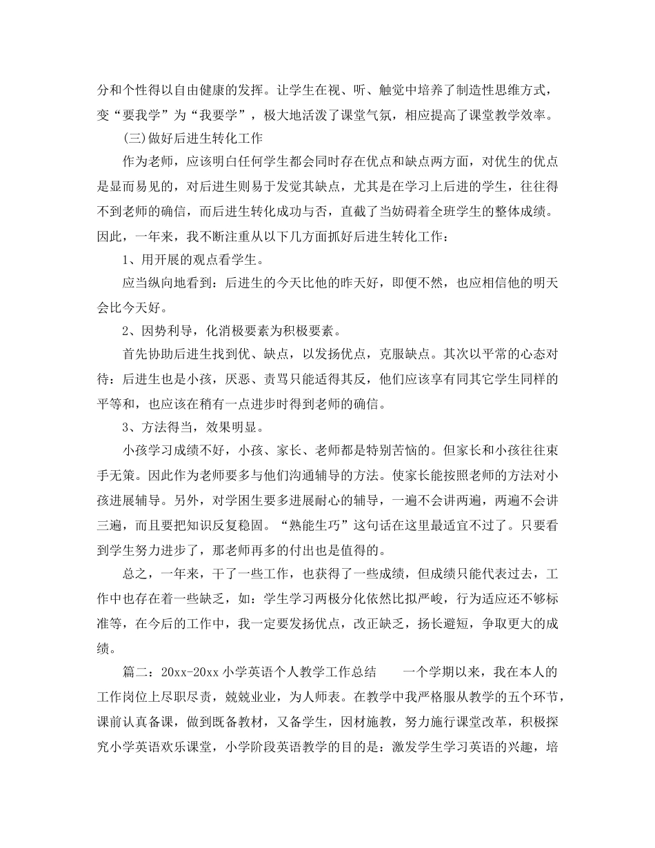 教学工作参考总结-小学英语个人教学工作参考总结参考 _第3页