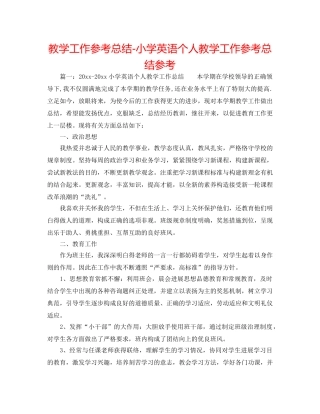 教学工作参考总结-小学英语个人教学工作参考总结参考 