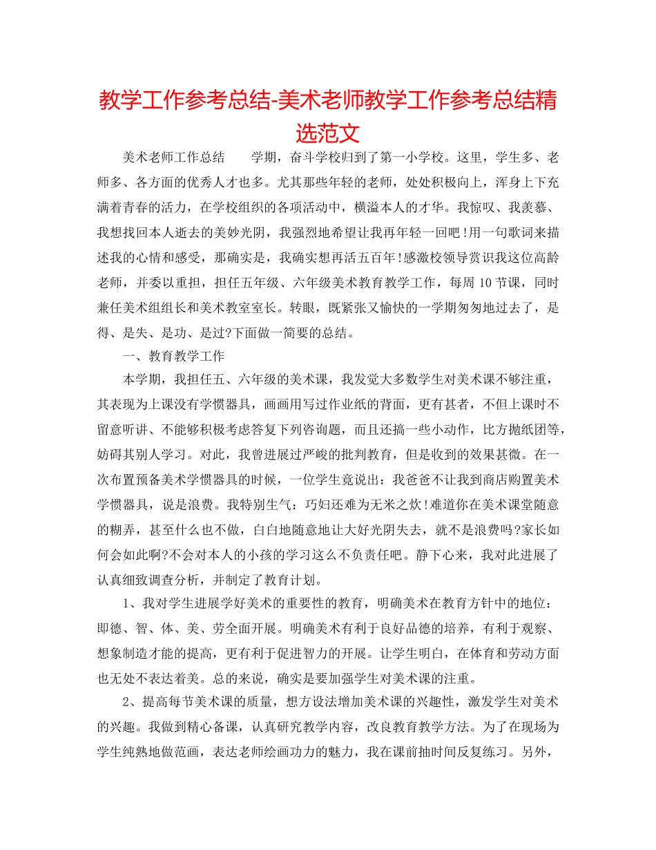教学工作参考总结-美术教师教学工作参考总结精选范文 _第1页