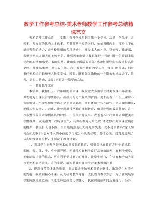 教学工作参考总结-美术教师教学工作参考总结精选范文 