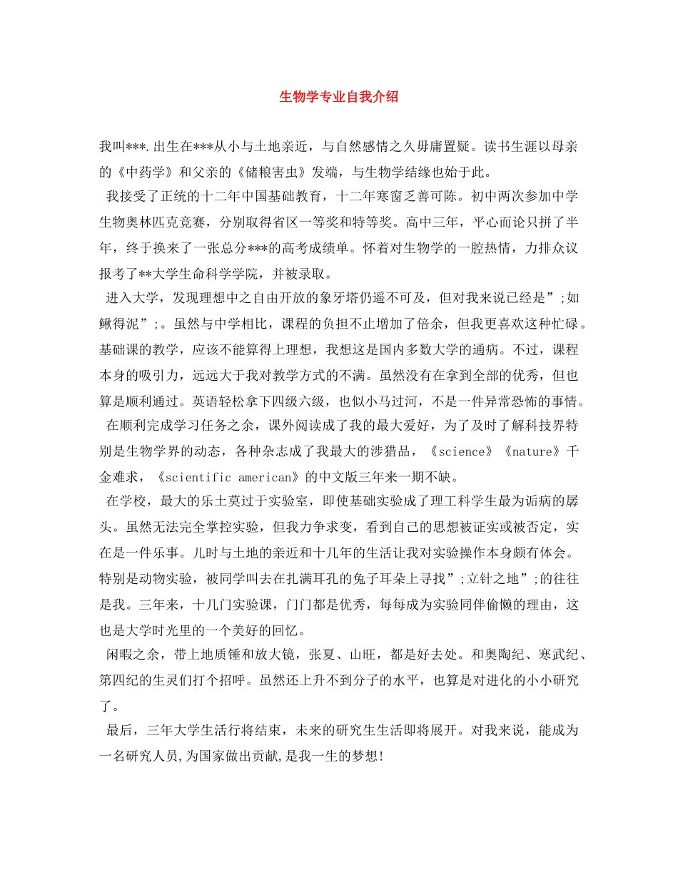 生物学专业自我介绍 _第1页