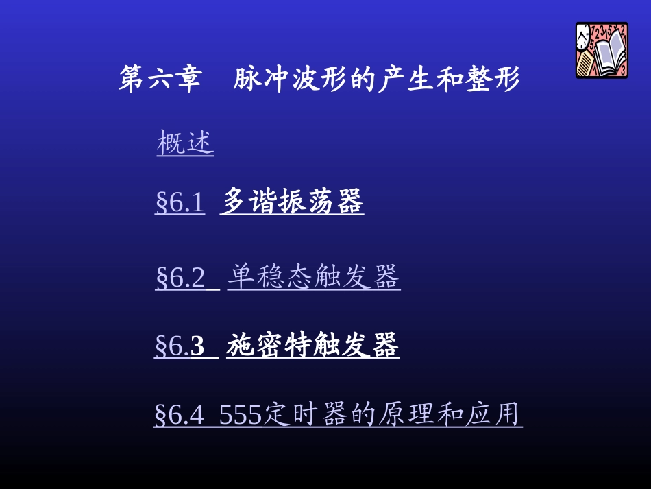 第9章脉冲信号_第2页