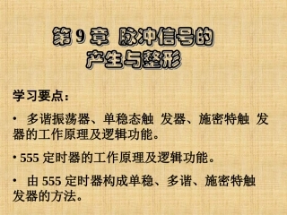 第9章脉冲信号