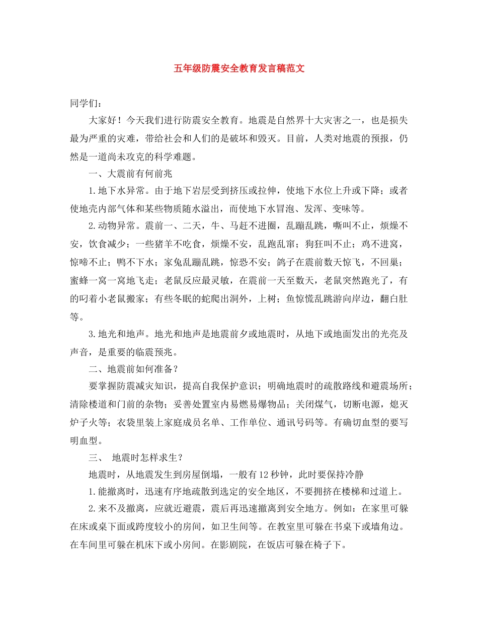 五年级防震安全教育发言稿范文 _第1页