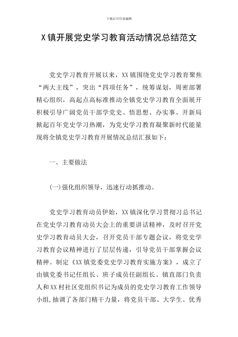 X镇开展党史学习教育活动情况总结范文_第1页