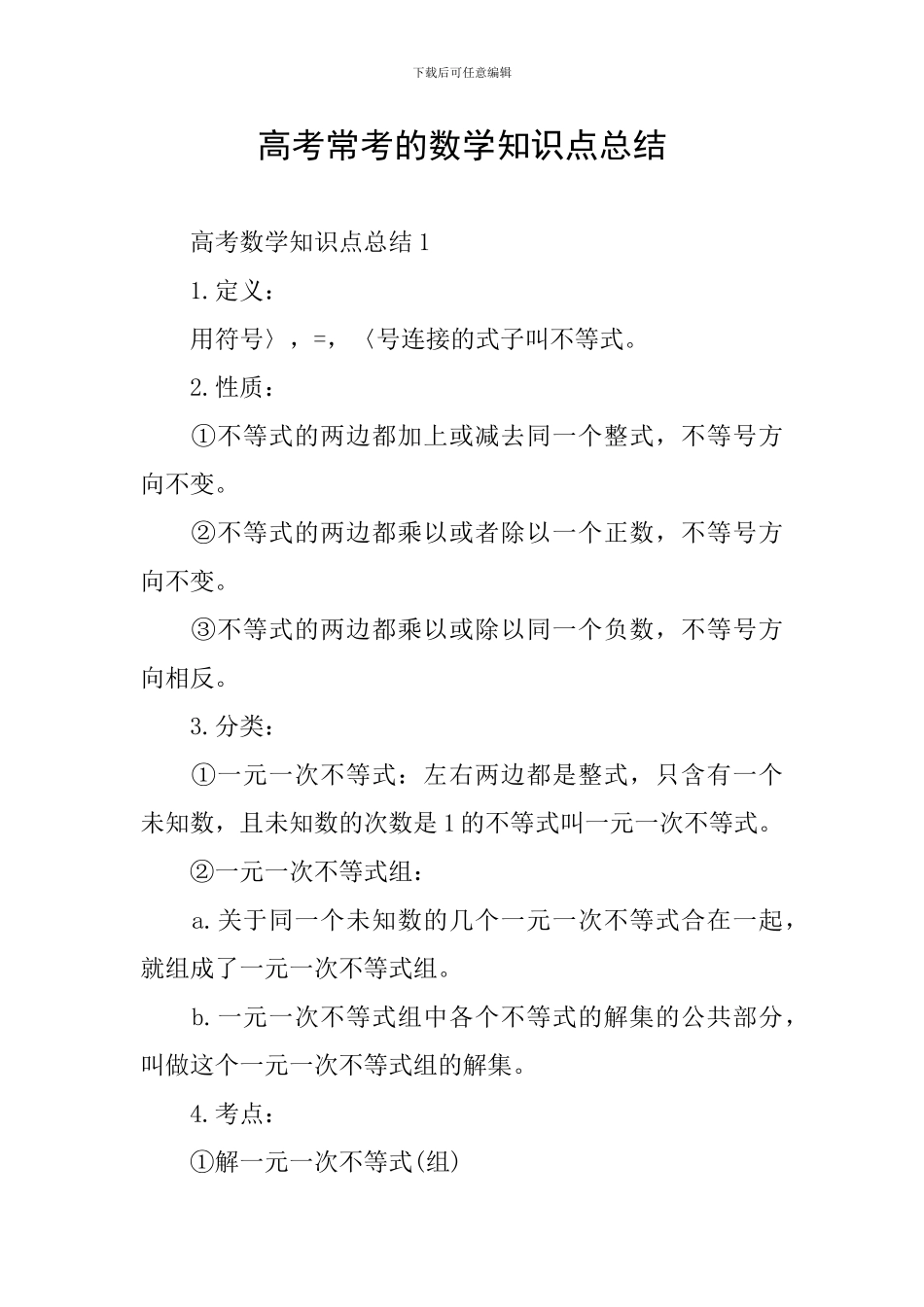 高考常考的数学知识点总结_第1页