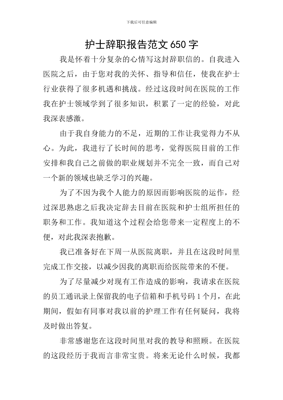 护士辞职报告范文650字_第1页