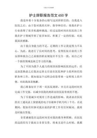 护士辞职报告范文650字