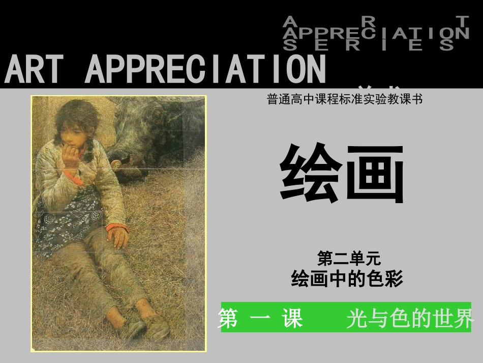 第四课绘画中的色彩——光与色的世界_第1页