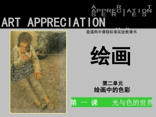第四课绘画中的色彩——光与色的世界