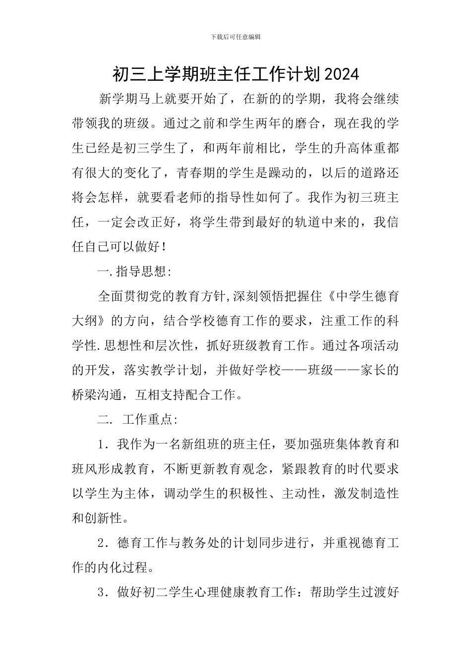 初三上学期班主任工作计划2018_第1页