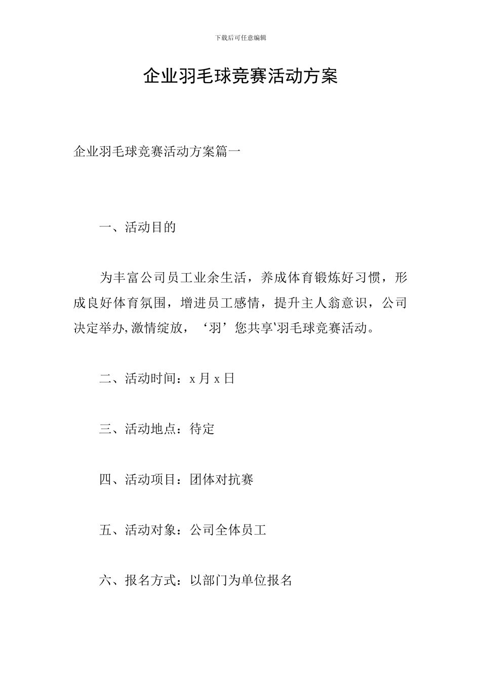 企业羽毛球比赛活动方案_第1页