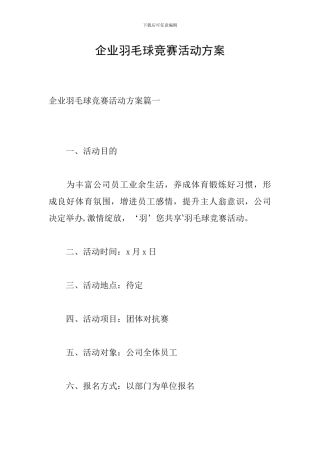 企业羽毛球比赛活动方案