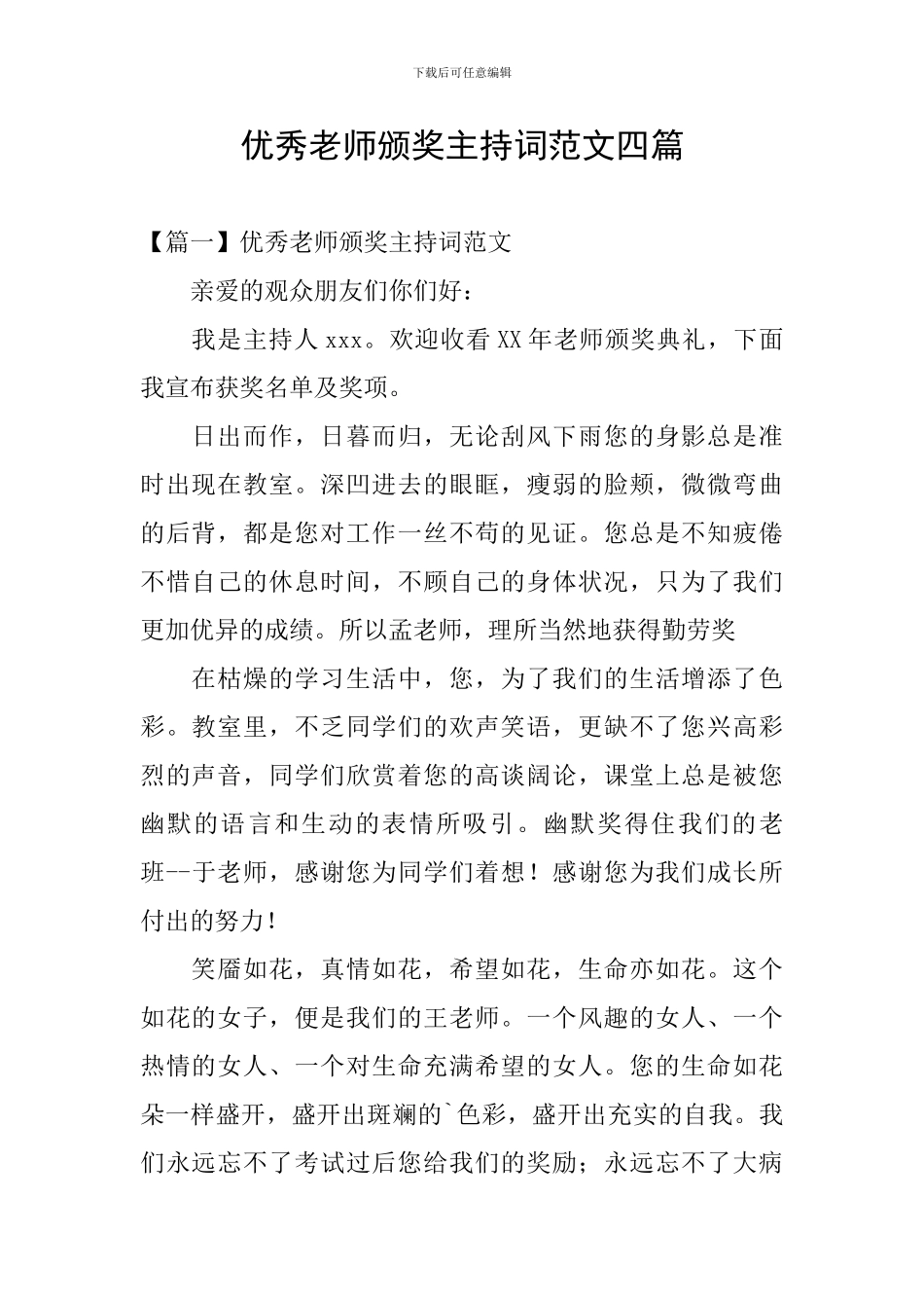 优秀教师颁奖主持词范文四篇_第1页