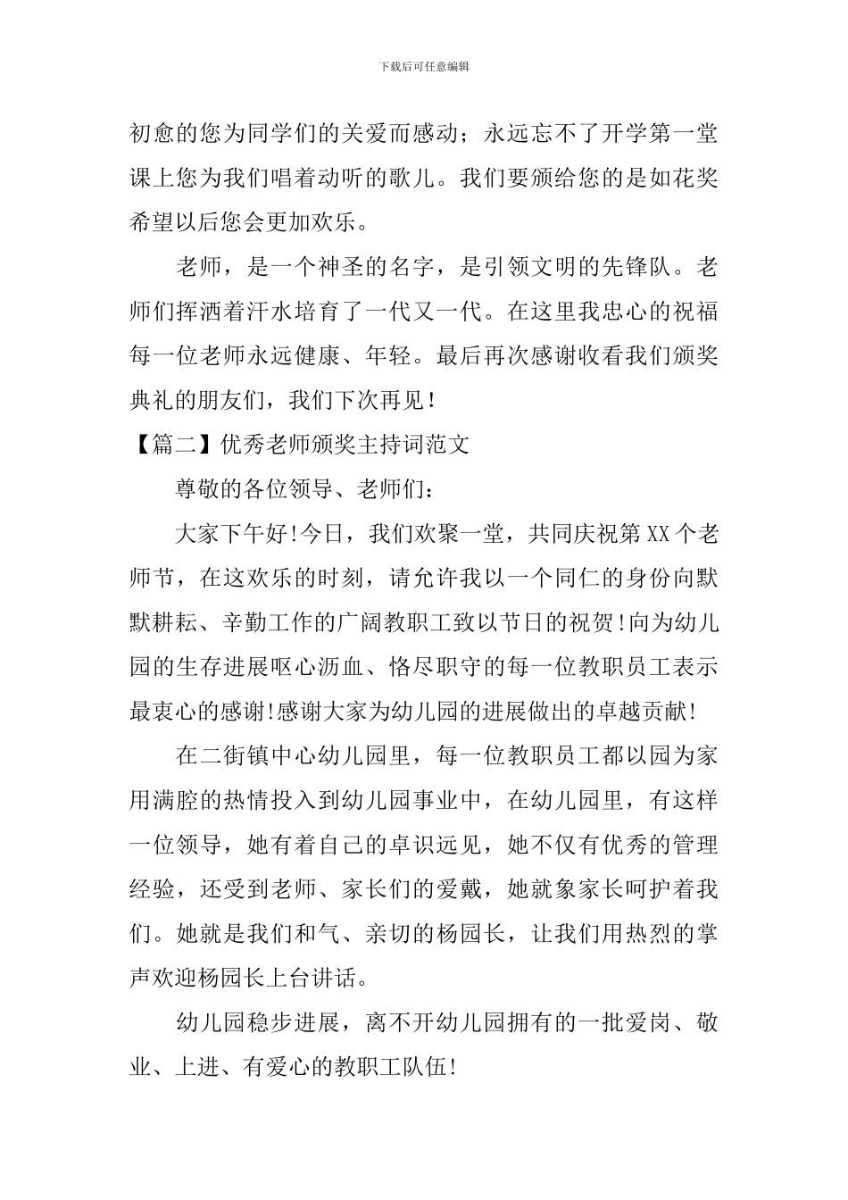 优秀教师颁奖主持词范文四篇_第2页