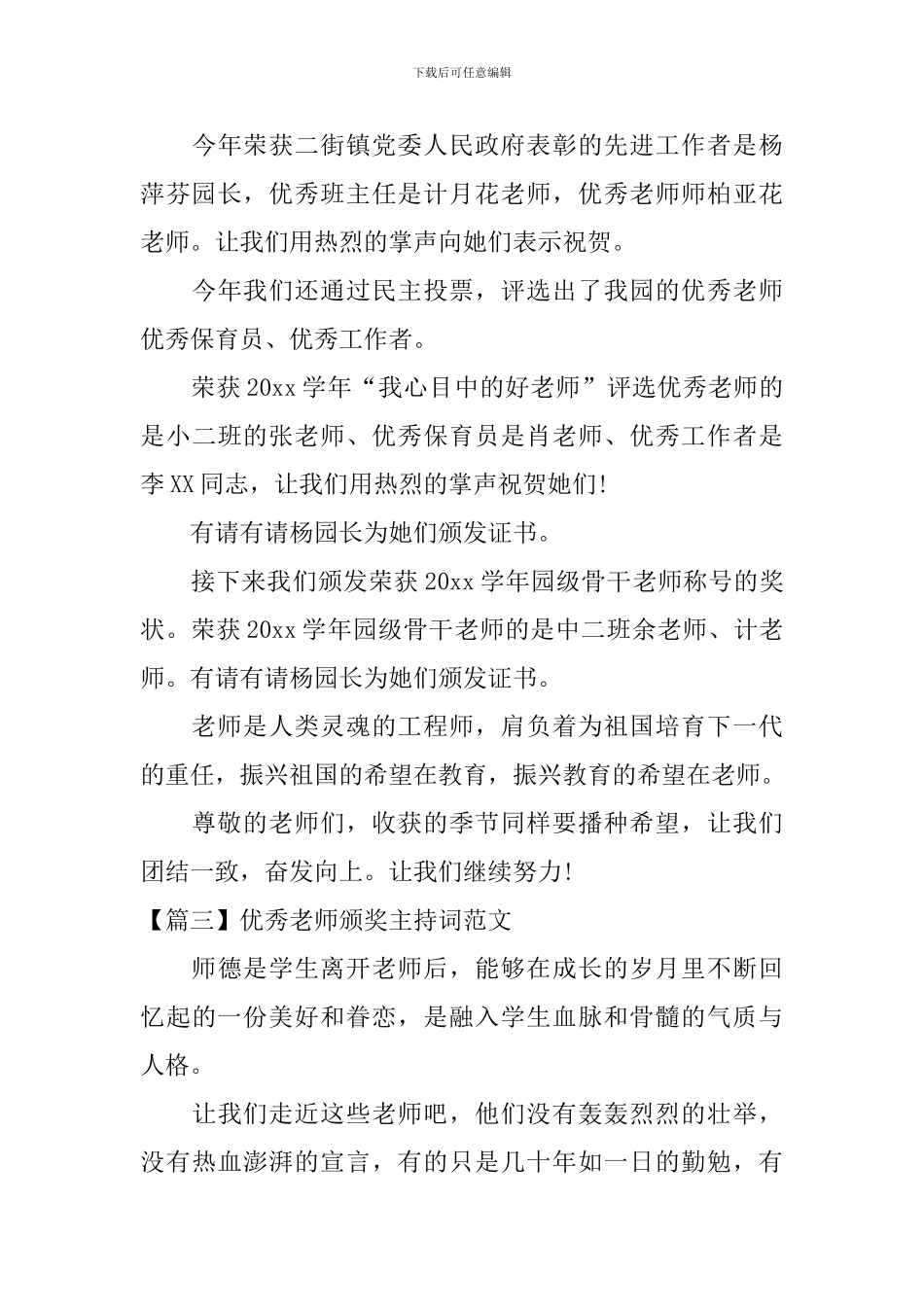 优秀教师颁奖主持词范文四篇_第3页