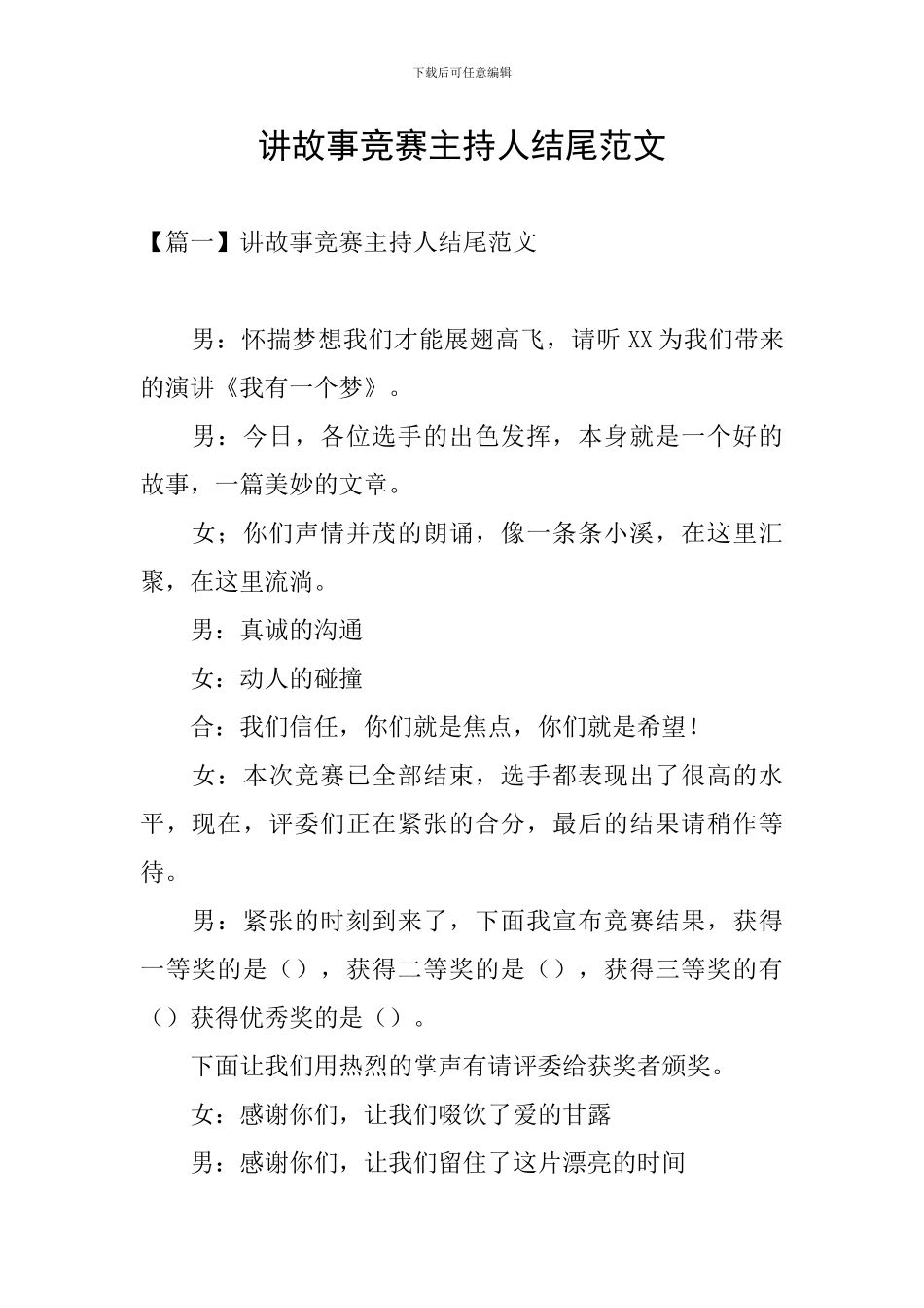 讲故事比赛主持人结尾范文_第1页