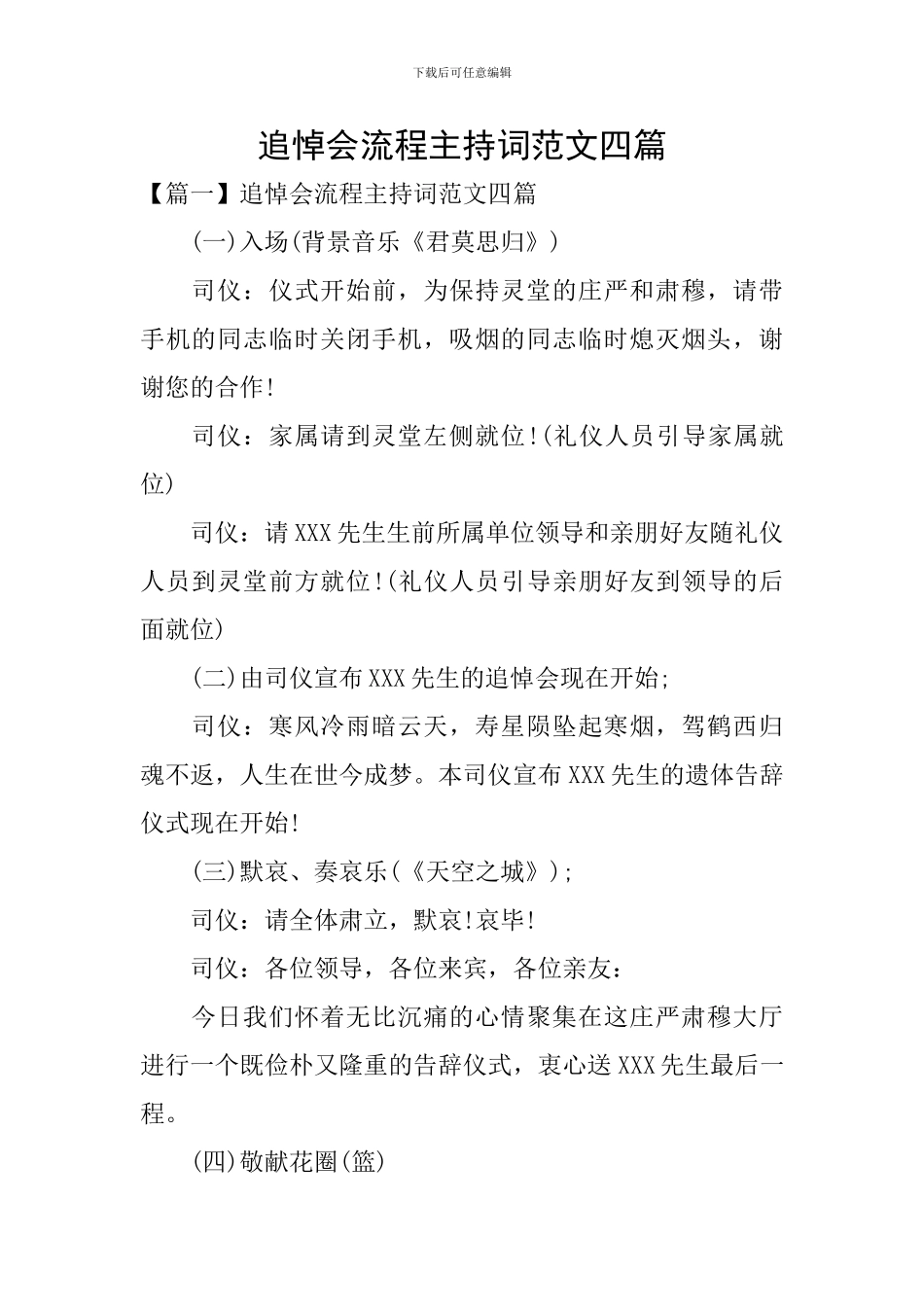 追悼会流程主持词范文四篇_第1页