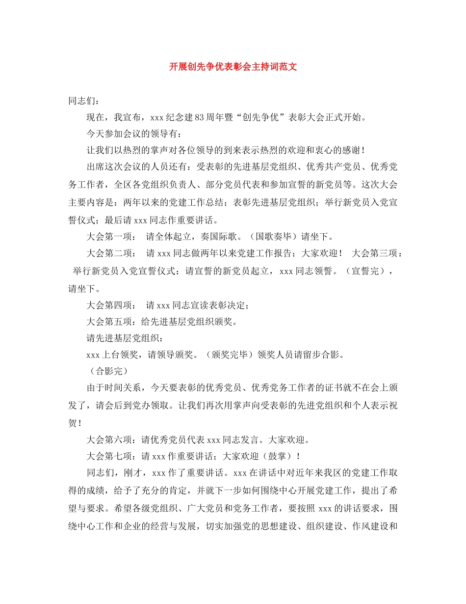 开展创先争优表彰会主持词范文 _第1页