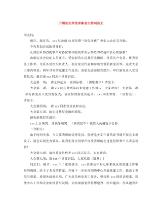 开展创先争优表彰会主持词范文 