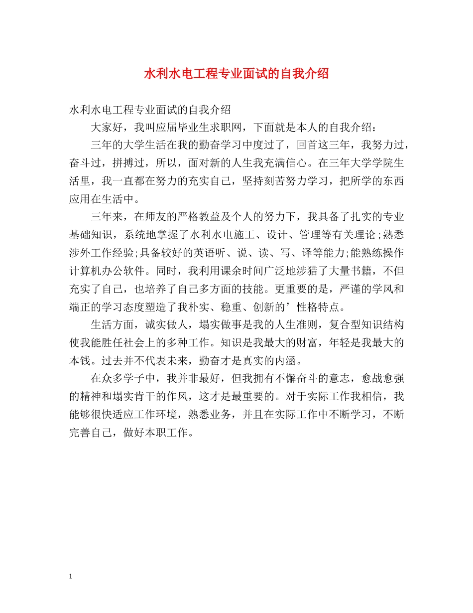 水利水电工程专业面试的自我介绍 _第1页