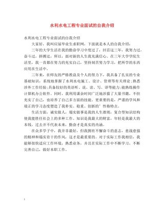 水利水电工程专业面试的自我介绍 