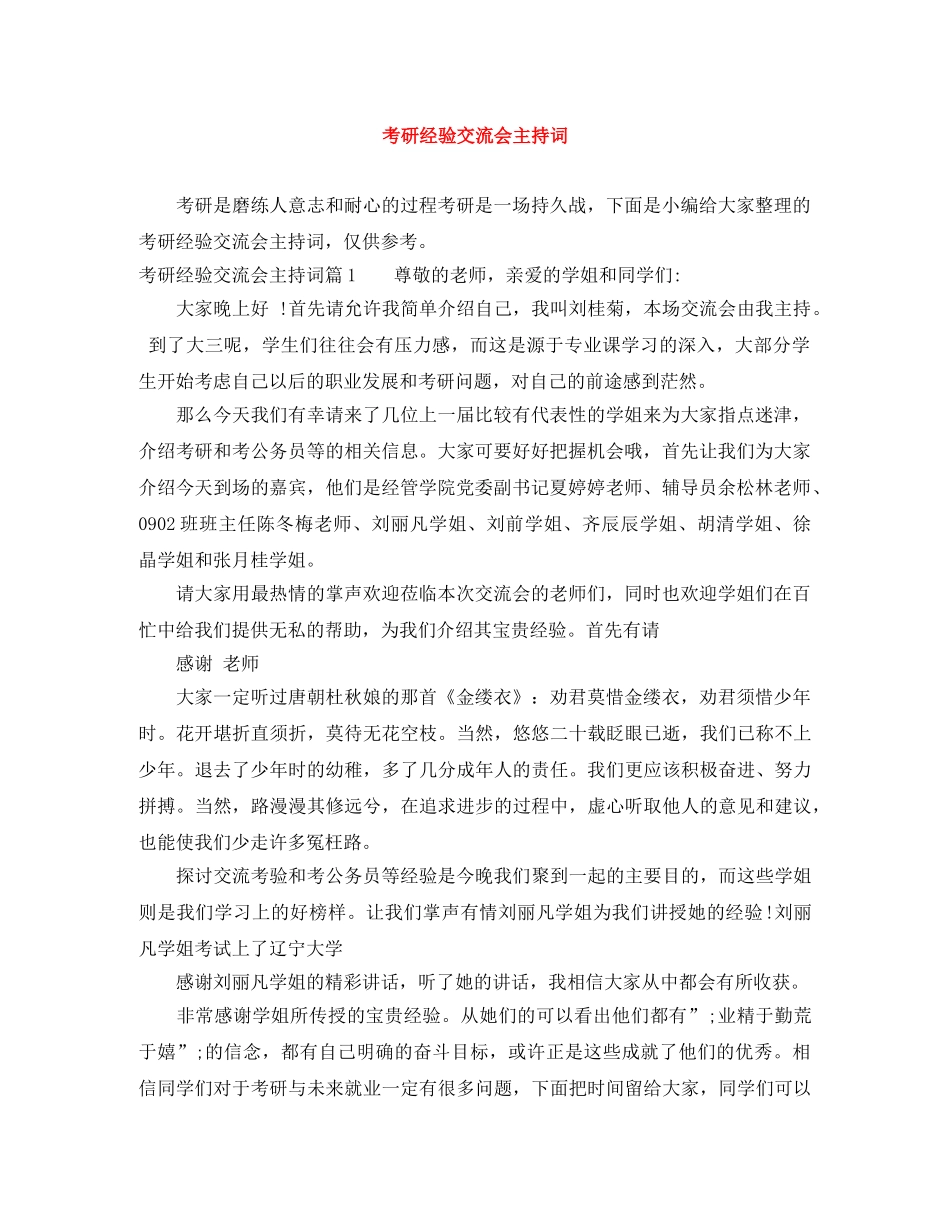考研经验交流会主持词 _第1页