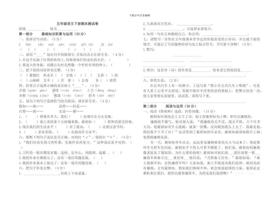 五年级语文下册期末测试卷及答案解析_第1页