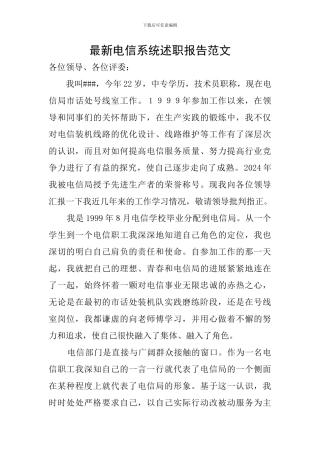 最新电信系统述职报告范文
