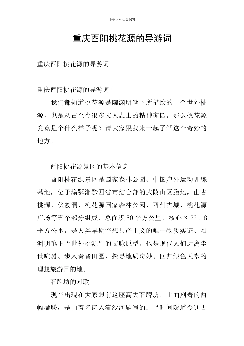 重庆酉阳桃花源的导游词_第1页