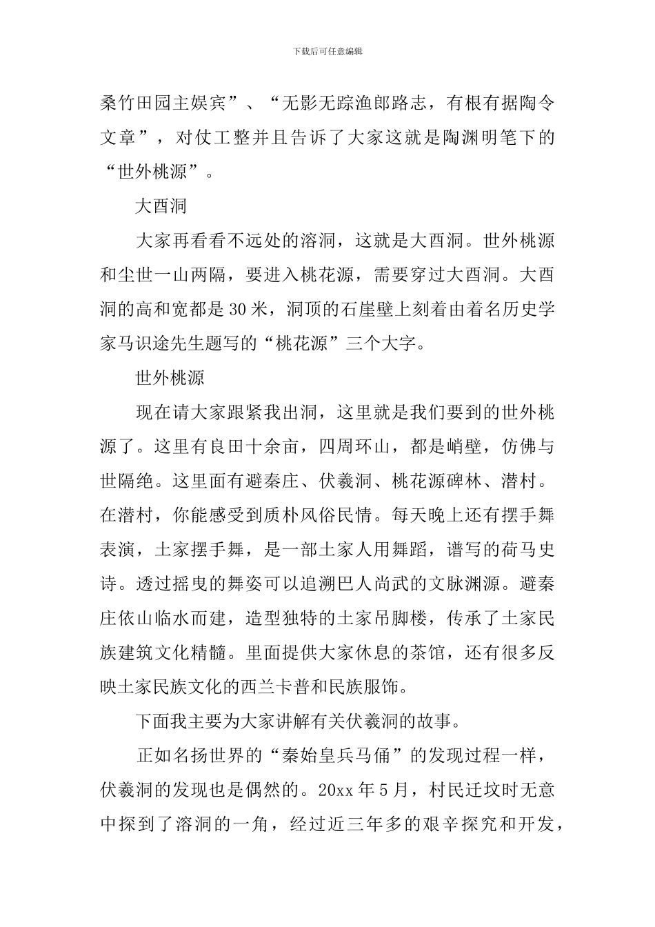 重庆酉阳桃花源的导游词_第2页