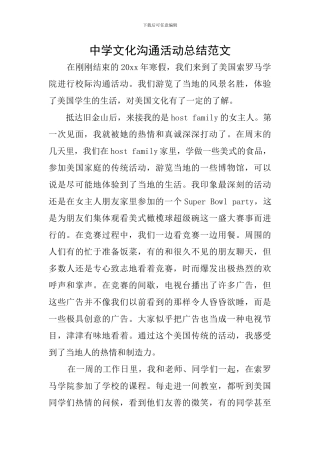 中学文化交流活动总结范文