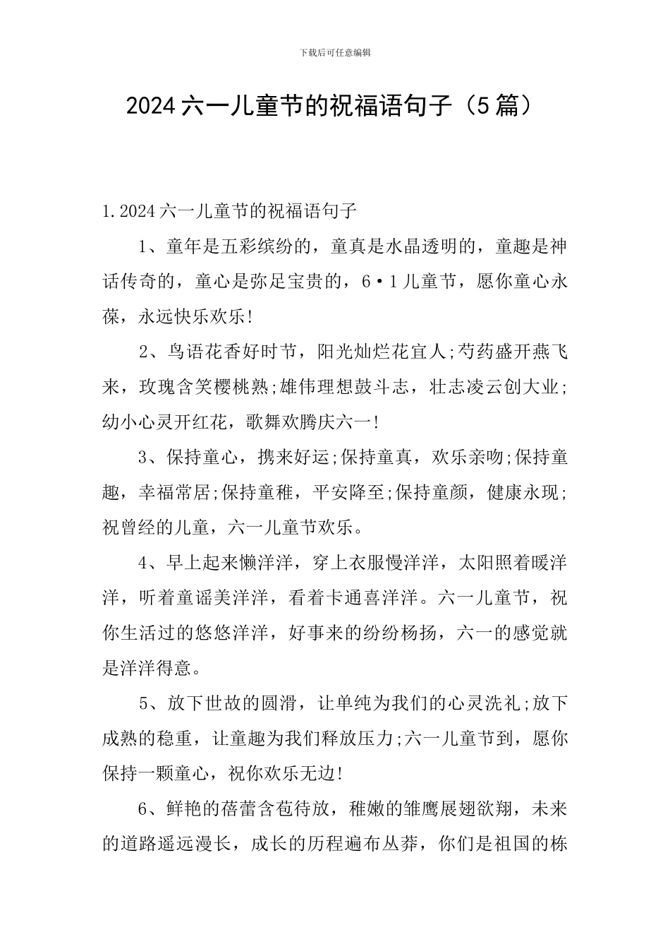 2024六一儿童节的祝福语句子_第1页