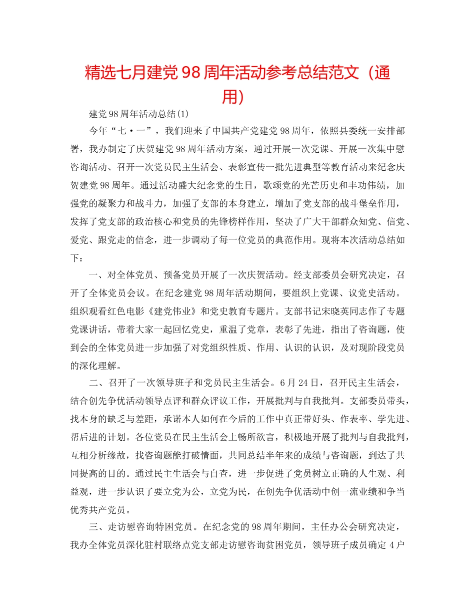 精选七月建党98周年活动参考总结范文（通用） _第1页