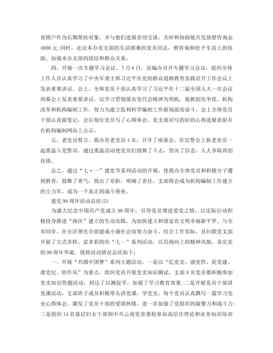 精选七月建党98周年活动参考总结范文（通用） _第2页