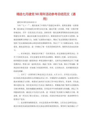精选七月建党98周年活动参考总结范文（通用） 