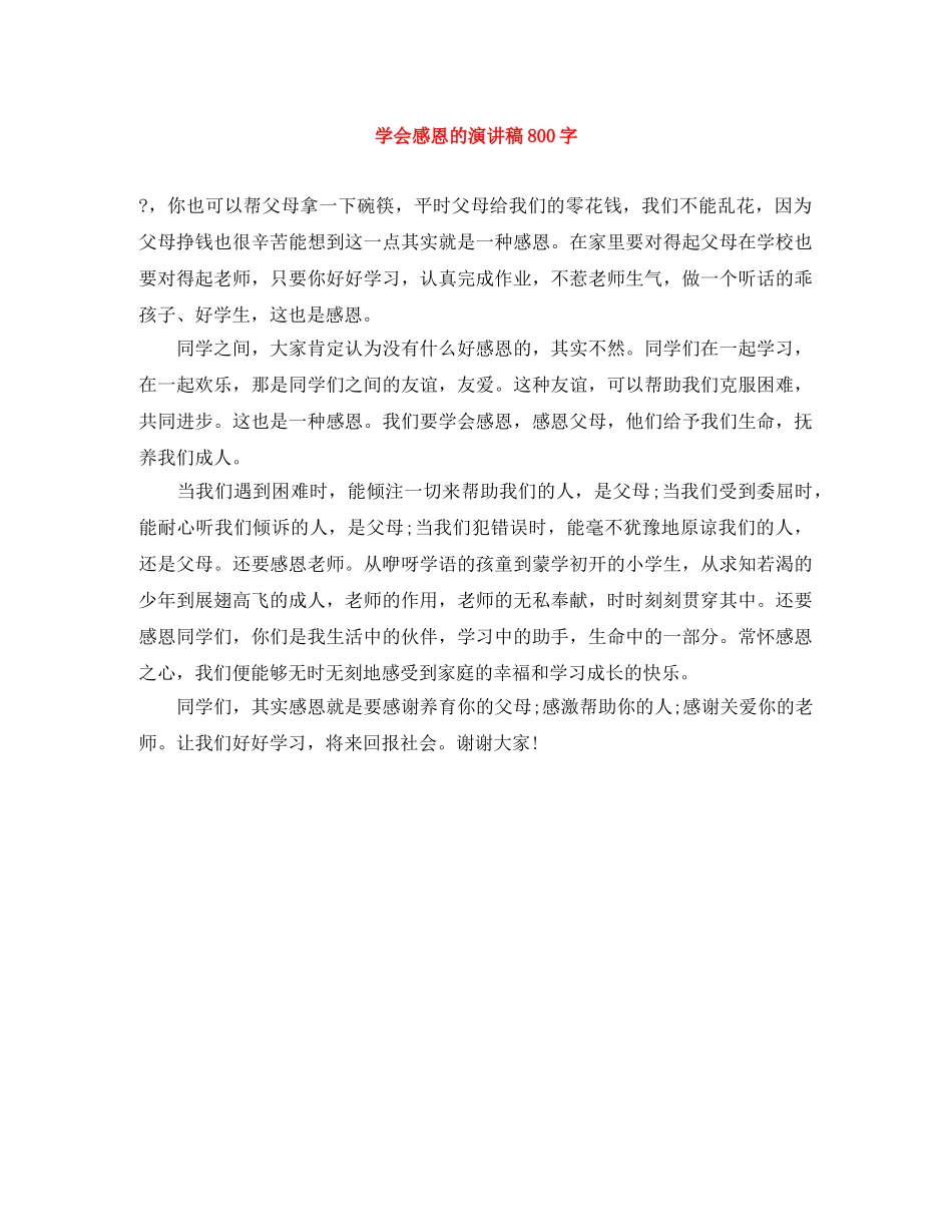 学会感恩的演讲稿800字 _第1页