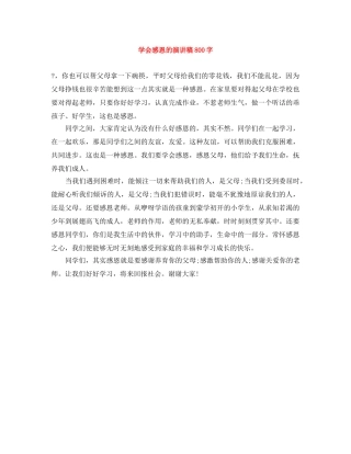 学会感恩的演讲稿800字 