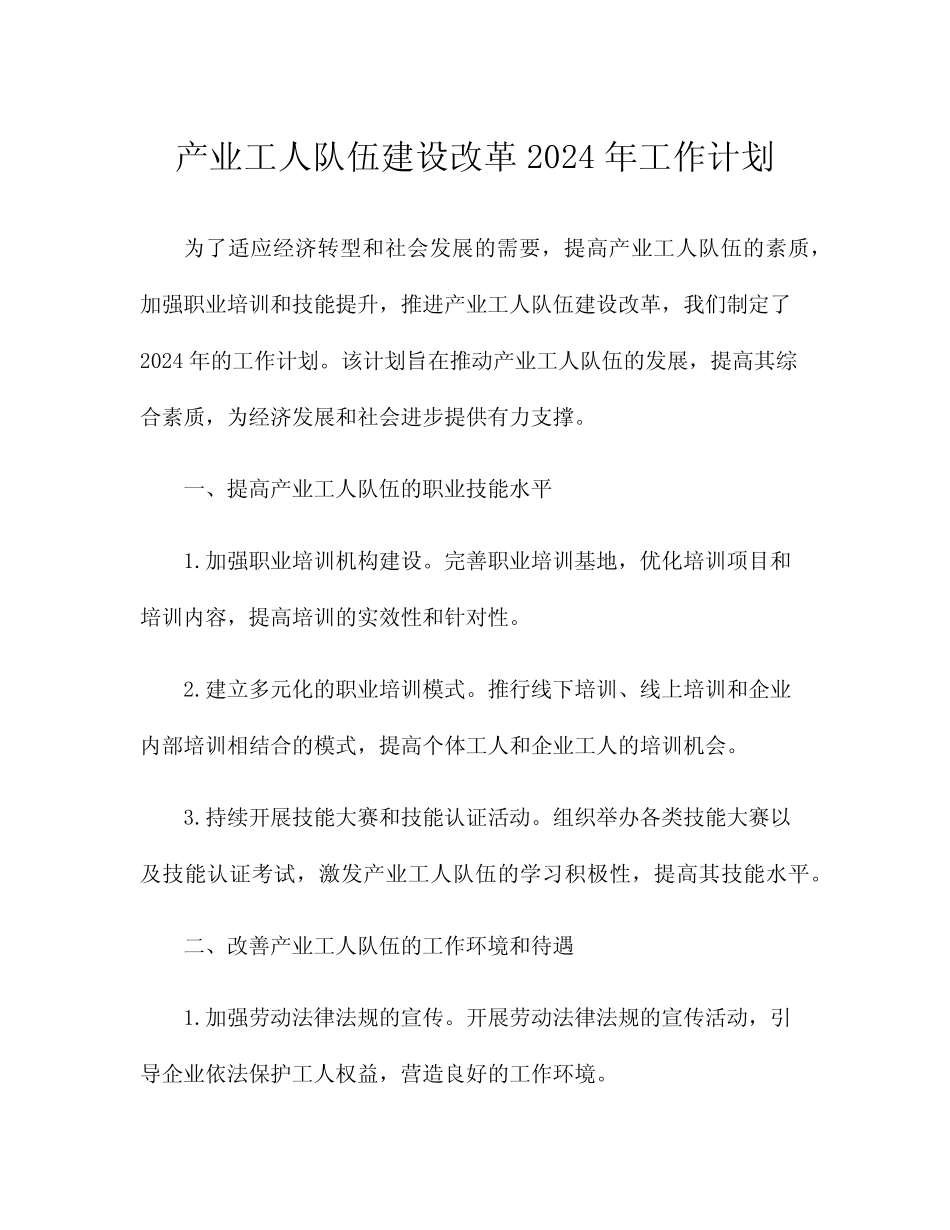 产业工人队伍建设改革2024年工作计划_第1页
