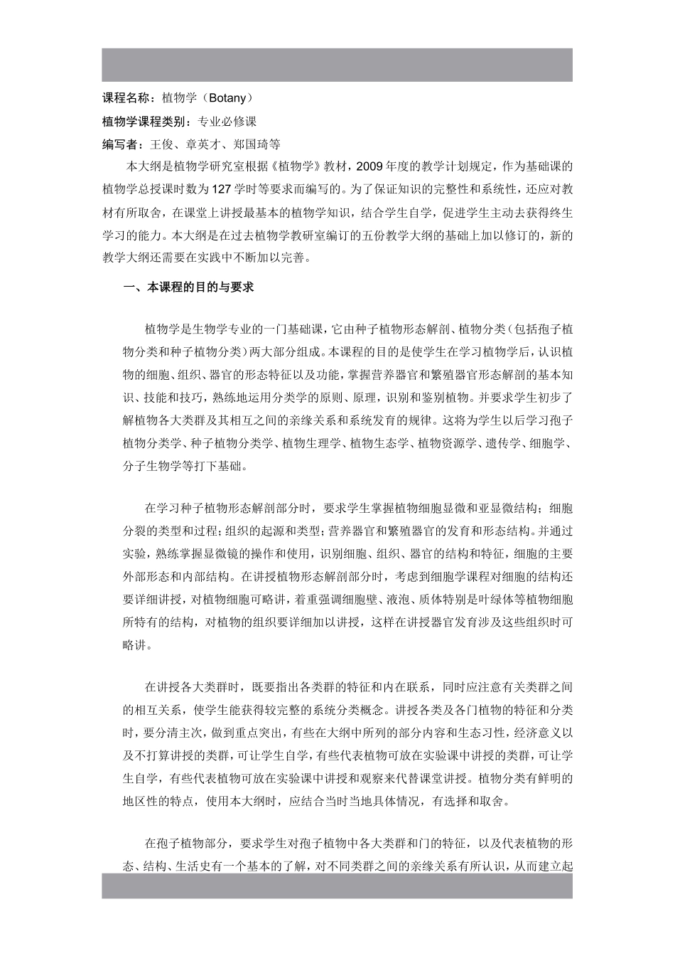 课程名称：植物学（Botany）_第1页